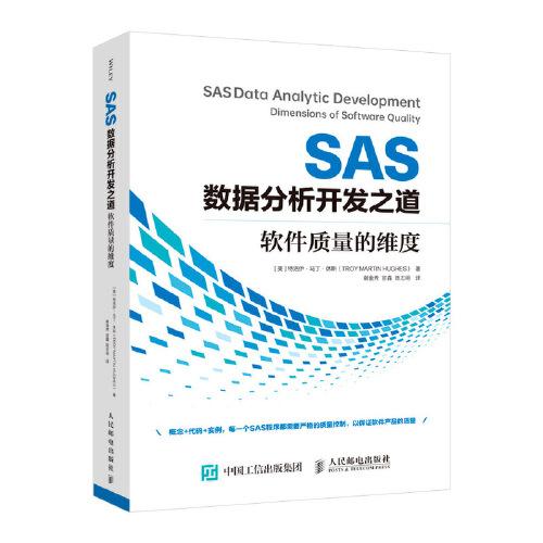 SAS數(shù)據(jù)分析開發(fā)之道 軟件質(zhì)量的維度