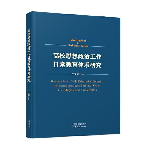 高校思想政治工作日常教育體系研究