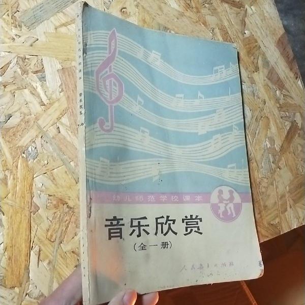 音乐欣赏:全一册