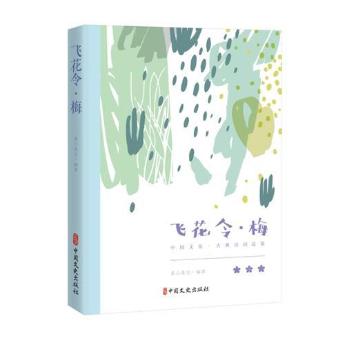 飛花令·梅（中國文化·古典詩詞品鑒）