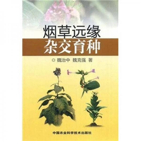 煙草遠緣雜交育種