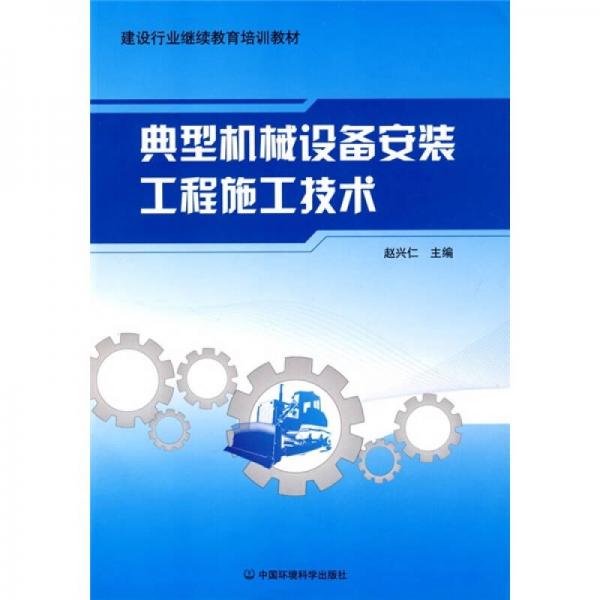 建設(shè)行業(yè)繼續(xù)教育培訓(xùn)教材：典型機(jī)械設(shè)備安裝工程施工技術(shù)