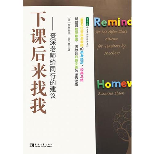 下課后來(lái)找我： 資深老師給同行的建議（《中國(guó)教師報(bào)》2013年度“影響教師的100本書(shū)”）