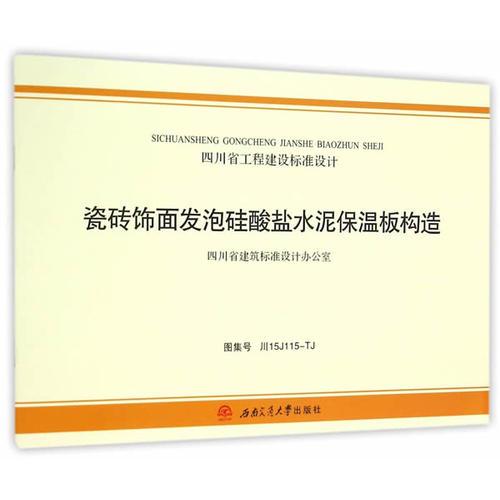 瓷磚飾面發(fā)泡硅酸鹽水泥保溫板構(gòu)造