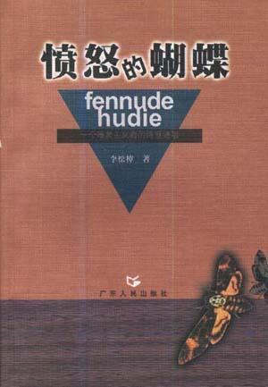 憤怒的蝴蝶