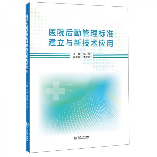 醫(yī)院后勤管理標(biāo)準(zhǔn)建立與新技術(shù)應(yīng)用