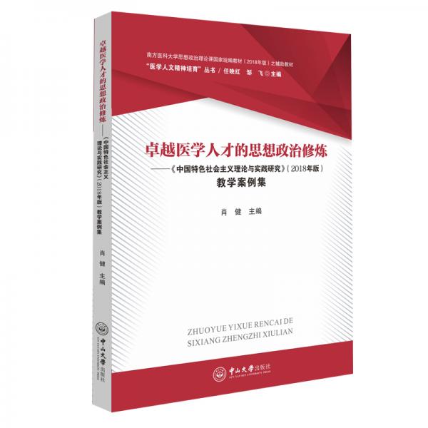 卓越医学人才的思想政治修炼：《中国特色社会主义理论与实践研究》（2018年版）教学案例集