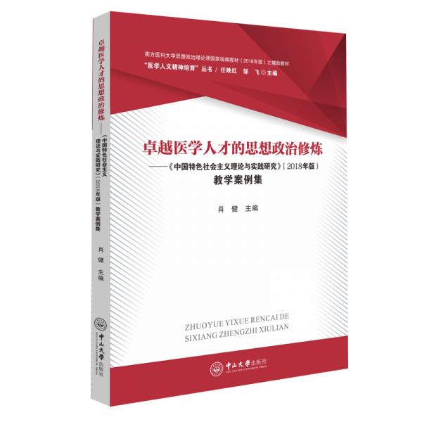卓越醫(yī)學人才的思想政治修煉：《中國特色社會主義理論與實踐研究》（2018年版）教學案例集