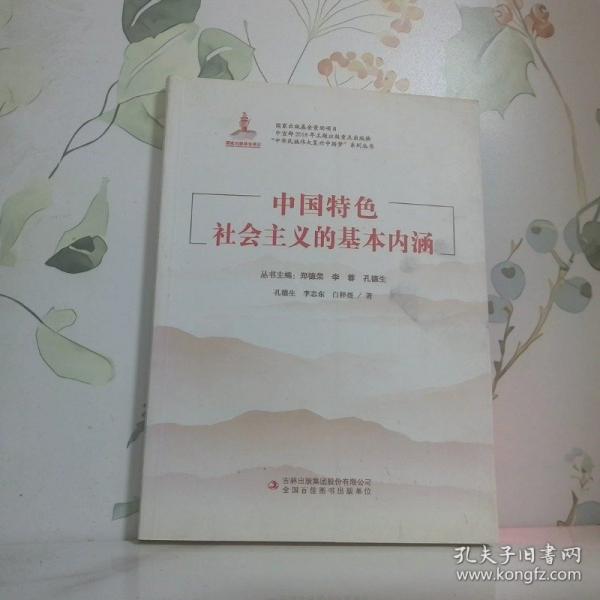中國特色社會主義的基本內(nèi)涵