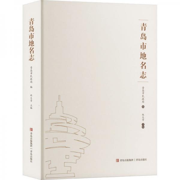 青島市地名志
