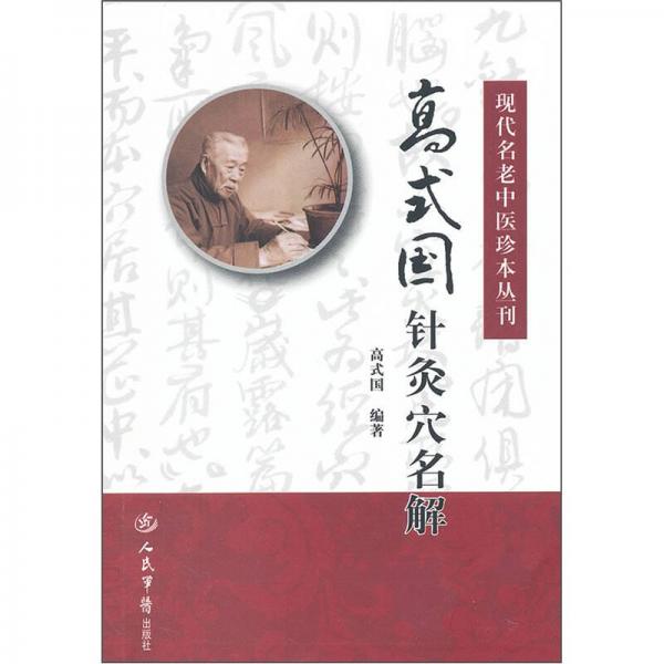 现代名老中医珍本丛刊：高式国针灸穴名解