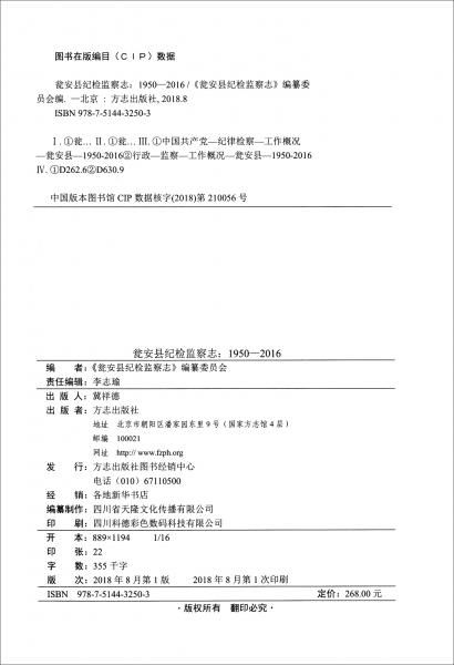 甕安縣紀檢監(jiān)察志（1950-2016）/貴州省甕安縣地方志叢書