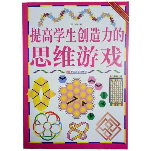 提高学生创造力的思维游戏