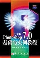 中文版Photoshop7.0基础与实例教程