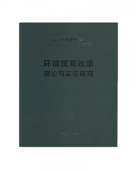 環(huán)境貿(mào)易政策理論與實證研究
