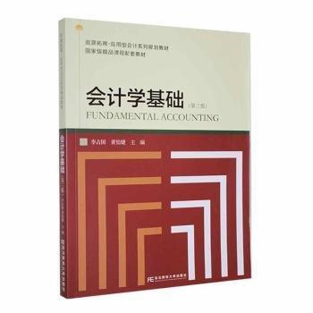 会计学基础(第3版)