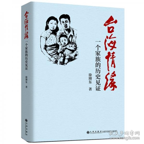 臺海情緣：一個家族的歷史見證