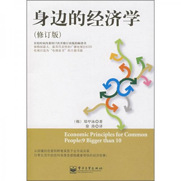 身邊的經(jīng)濟(jì)學(xué)（修訂版）