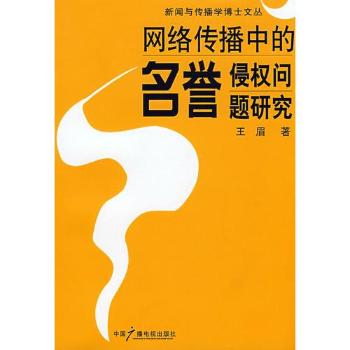 网络传播中的名誉侵权问题研究