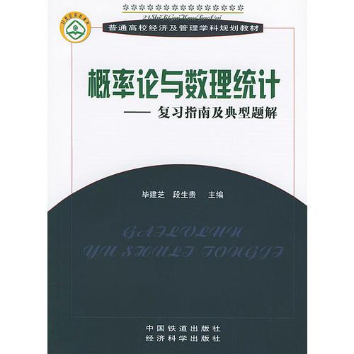 概率論與數(shù)理統(tǒng)計——復(fù)習(xí)指南及典型題解/普通高校經(jīng)濟(jì)及管理學(xué)科規(guī)劃教材