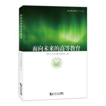 面向未來的高等教育(同濟(jì)教育研究第七輯)