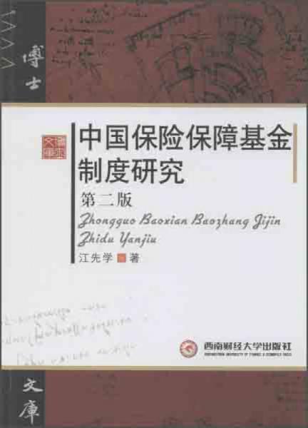 中國保險保障基金制度研究（第二版）