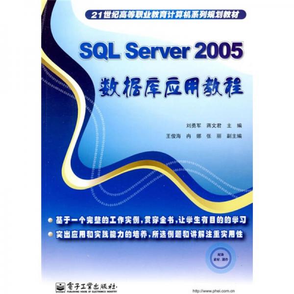 21世纪高等职业教育计算机系列规划教材：SQL Server 2005数据库应用教程