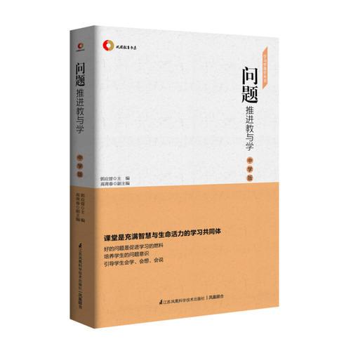 問題推進(jìn)教與學(xué) 中學(xué)版  學(xué)習(xí)型課堂叢書