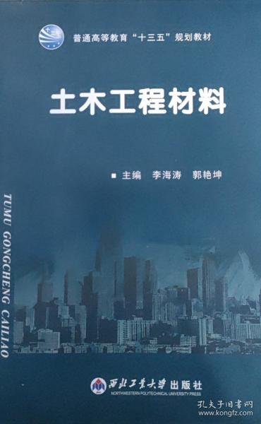 土木工程材料 李海濤