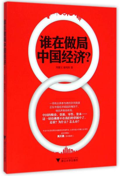 誰(shuí)在做局中國(guó)經(jīng)濟(jì)？