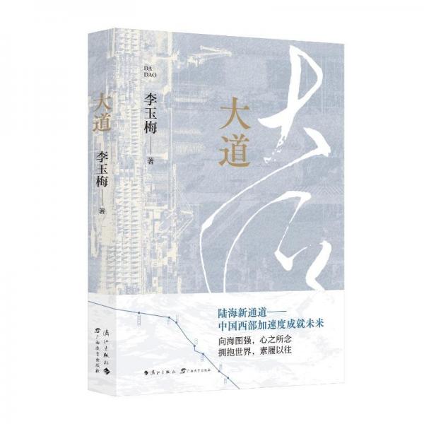 大道 中國現(xiàn)當(dāng)代文學(xué) 李玉梅