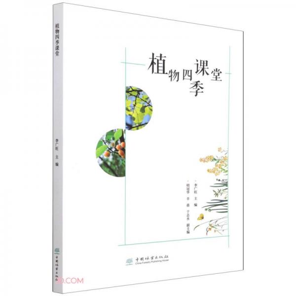 植物四季課堂