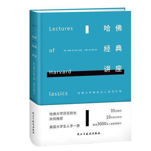哈佛經(jīng)典講座（精裝）