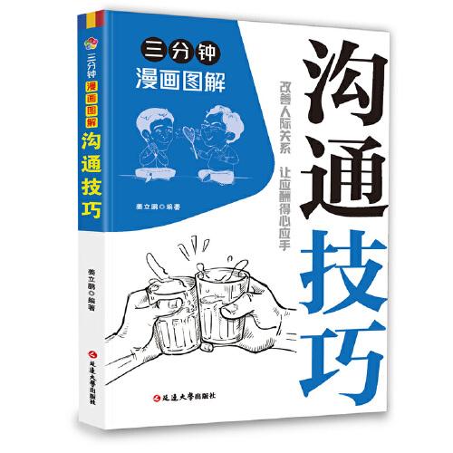 三分钟漫画图解沟通技巧：拿捏分寸 跨越社交圈层的底层逻辑 认知觉醒人性的弱点 非暴力沟通为人处世博弈论心理学