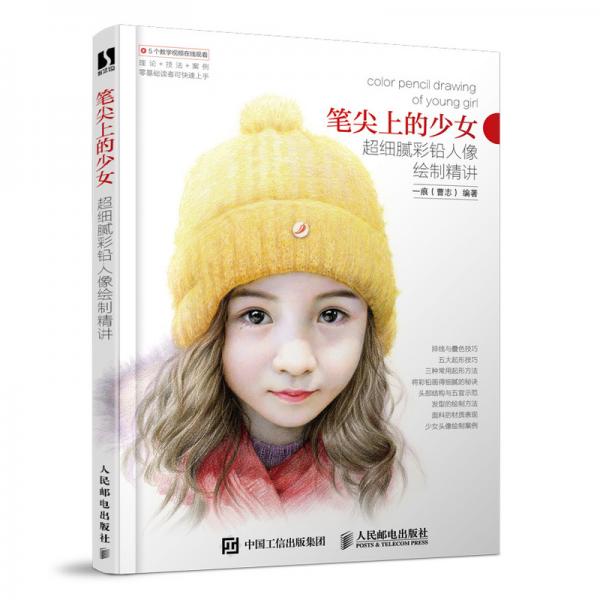 筆尖上的少女超細(xì)膩彩鉛人像繪制精講