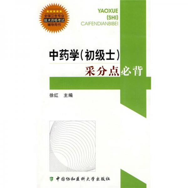 全国卫生专业技术资格考试辅导用书：中药学（初级士）采分点必背