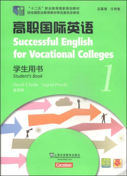高职国际英语（1）学生用书/“十二五”职业教育国家规划教材