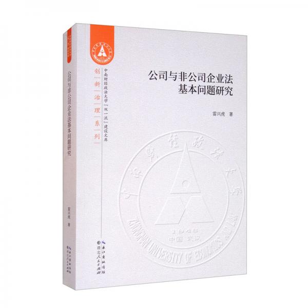 公司與非公司企業(yè)法基本問題研究