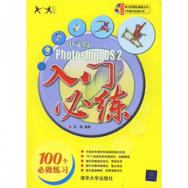 Photoshop CS2 入门必练（中文版）