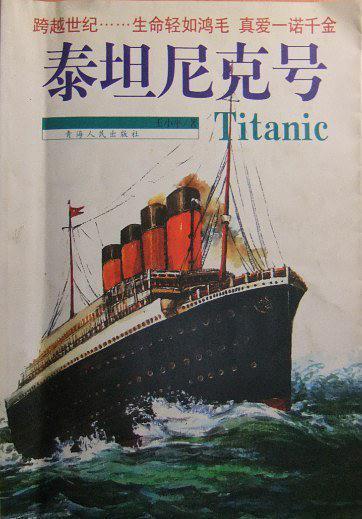 泰坦尼克号