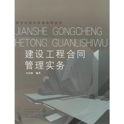 建設(shè)工程合同管理實(shí)務(wù)/新世紀(jì)建設(shè)管理系列叢書