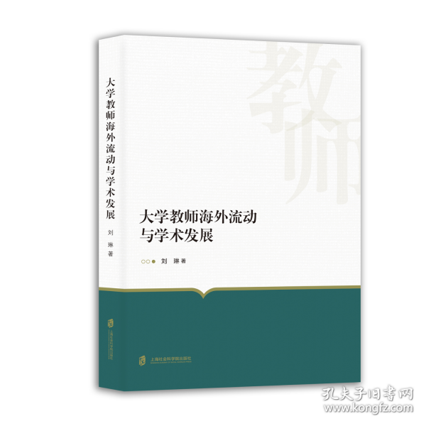 大学教师海外流动与学术发展
