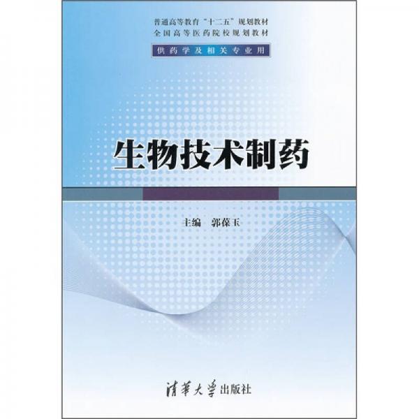 普通高等教育“十二五”規(guī)劃教材·生物技術(shù)制藥