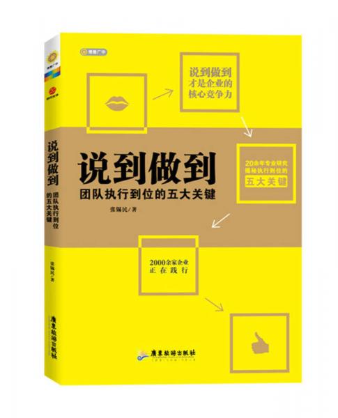 說(shuō)到做到：團(tuán)隊(duì)執(zhí)行到位的五大關(guān)鍵
