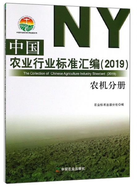 中国农业行业标准汇编（2019农机分册）/中国农业标准经典收藏系列