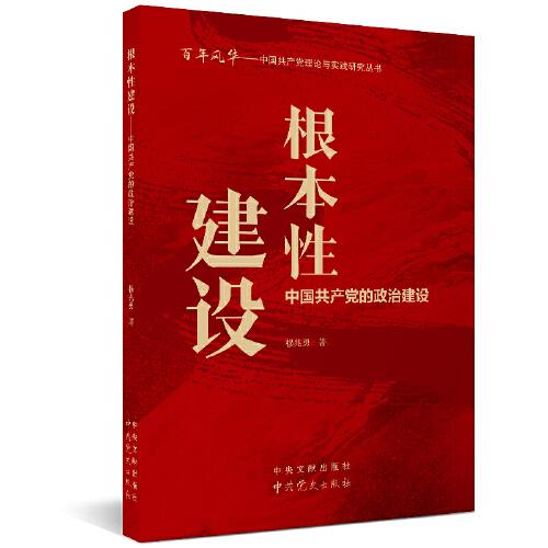 根本性建設：中國共產(chǎn)黨的政治建設
