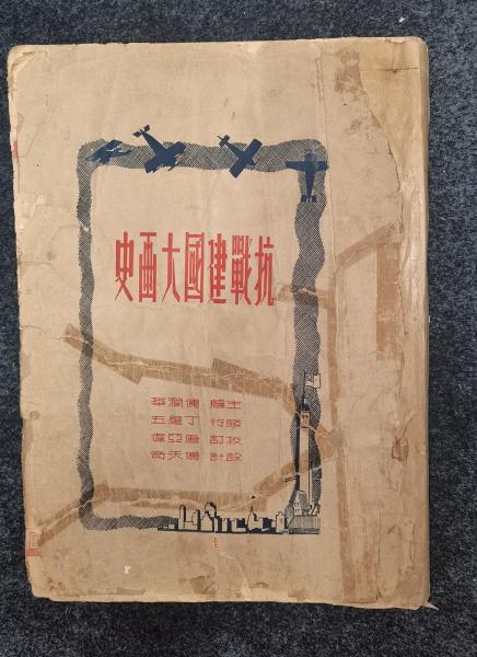 抗战建国大画史