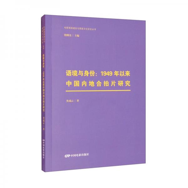 語(yǔ)境與身份：1949年以來(lái)中國(guó)內(nèi)地合拍片研究