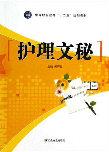 護(hù)理文秘/中等職業(yè)教育十二五規(guī)劃教材