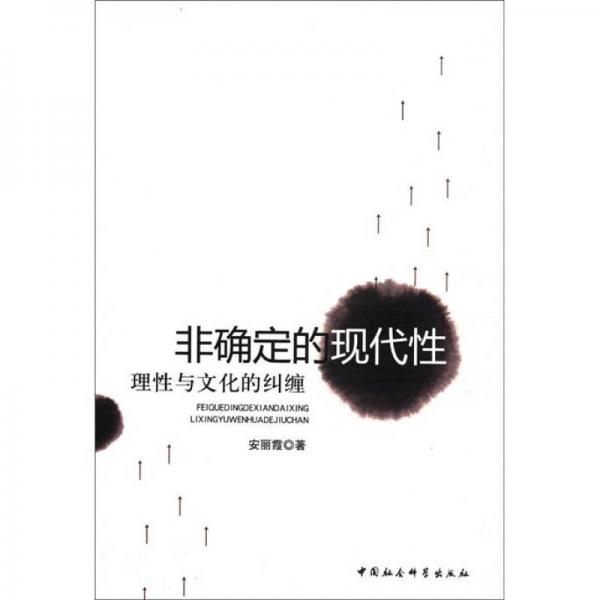 非確定的現(xiàn)代性：理性與文化的糾纏